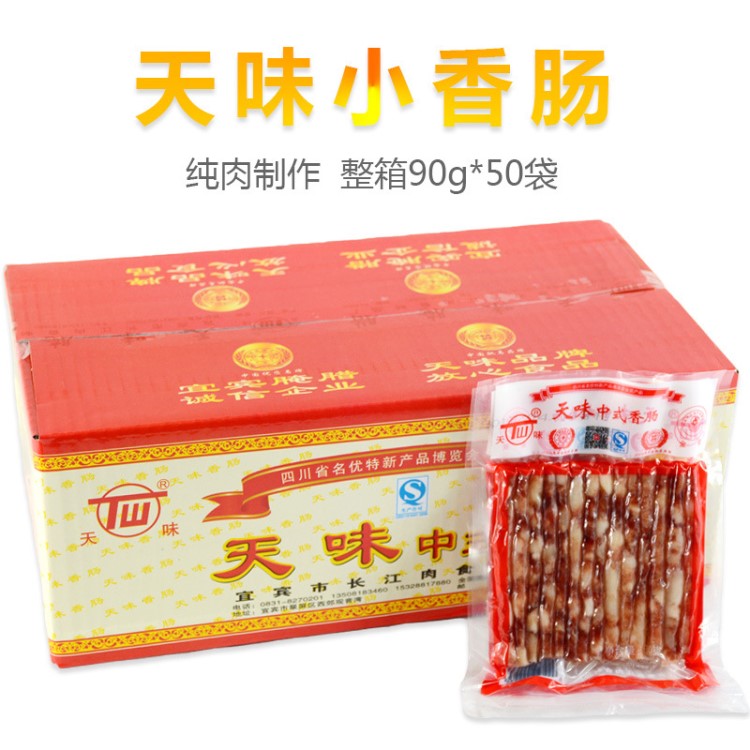 天味中式香肠90g*50袋四川宜宾特产火锅肠广式广味小香肠甜细腊肠