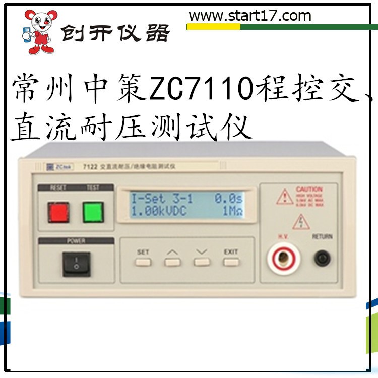 常州中策ZC7110程控交、直流耐压测试仪