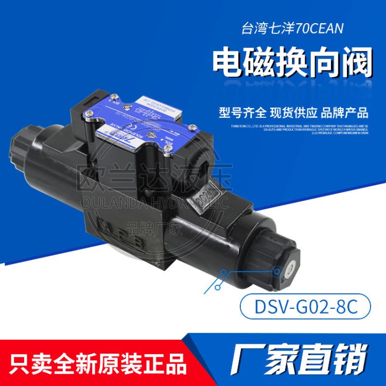 7OCEAN台湾七洋电磁阀DSV-G02-8C叠加阀6通径24V液压双向换向阀