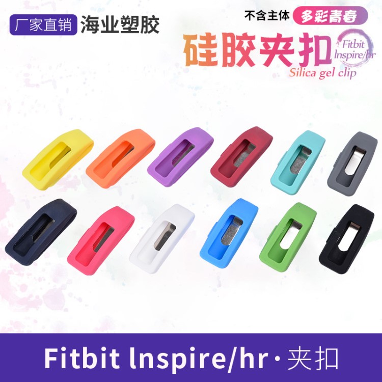 适用于Fitbit inspire /inspireHR通用计步器夹带式硅胶夹扣现货