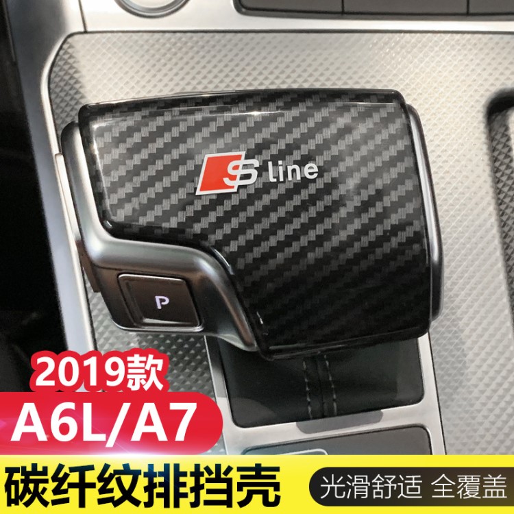 适用于19款奥迪A6L/A7碳纤维挡把壳档把套盖排挡头改装饰贴内饰件