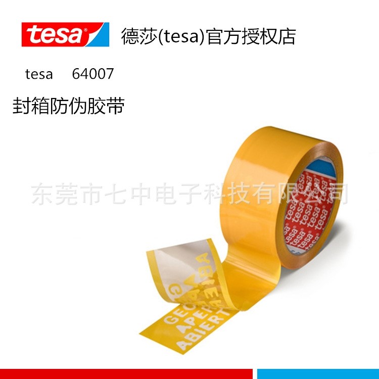 德莎tesa64007 防拆防盗固定封箱胶带