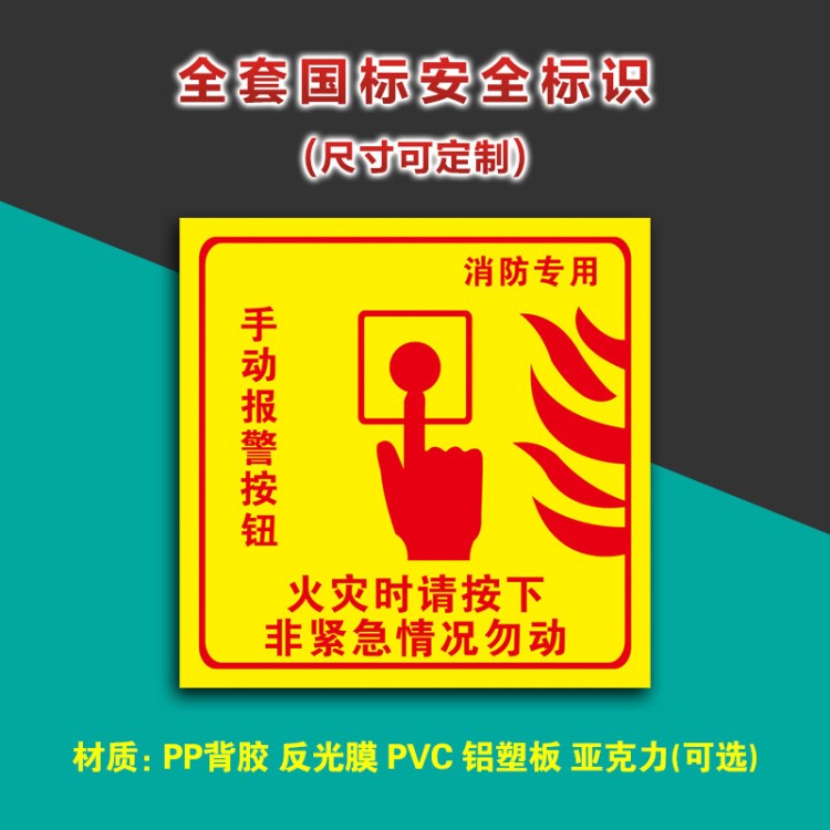 手动报警按钮标识消防灭火器消火栓墙贴警示牌亚克力现货定制