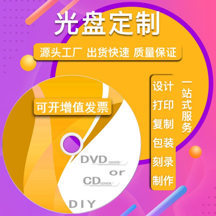 厂家CD DVD光盘制作 光盘胶印丝印 光盘刻录 打印 光盘定制 压制