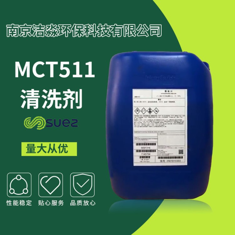 直销苏伊士清洗药剂MCT103,MCT511,MCT882.MCT405清洗剂环保