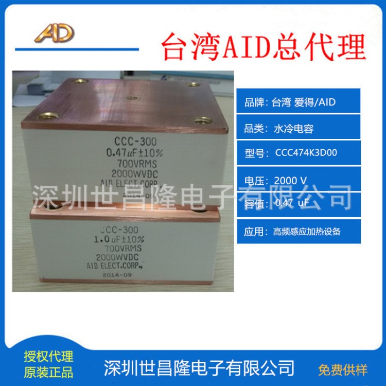 台湾AID/爱得2000V 0.47uF CCC-300高频感应加热设备专用水冷电容