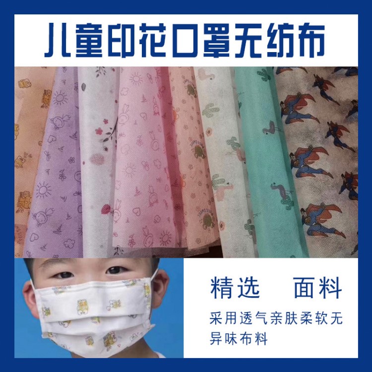 现货SSS一次性通用儿童口罩布 卡通印花无纺布 防水亲肤PP纺粘布