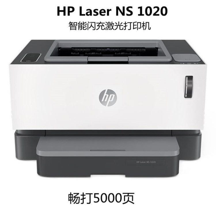 惠普 NS1020 黑白激光打印机家用办公打印 5000页