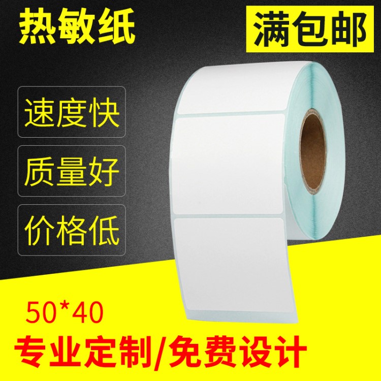 三防热敏纸不干胶标签50*40 不干胶定做 条码不干胶印刷 现货供应