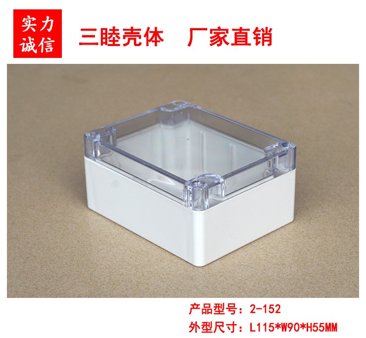 2-152：115×90×55MM 透明上盖防水盒 仪表外壳 塑料盒