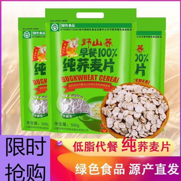 野山荞荞麦片500g无蔗糖营养早餐即食冲饮麦片内蒙特产绿色食品