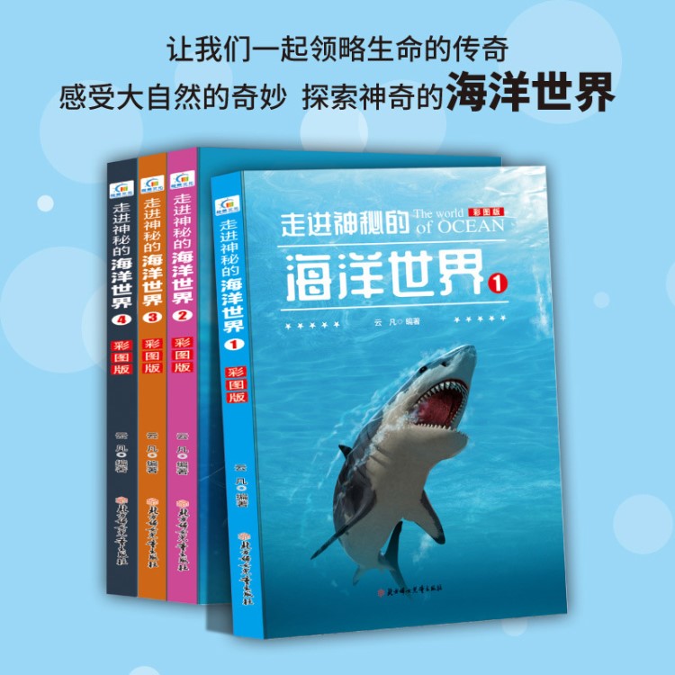 全4册走进神秘的海洋世界青少年科普读物图书老师推荐畅销书批发