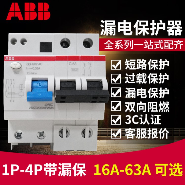 ABB断路器空气开关漏电保护器2P3P4P 32A40A63家用漏电 电闸 漏保