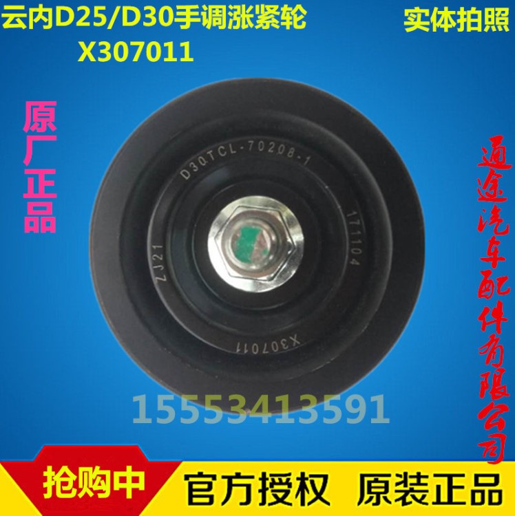 云内D25TCI涨紧轮 D30TCI 手调涨紧轮 涨紧器 X307011 原厂