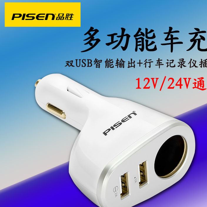 品胜 车载充电器一拖三二车充通用多功能点烟器usb手机平板快充头