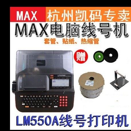 杭州凯码线号机MAX号码管打印机LM550A套管打印机 线管打字机