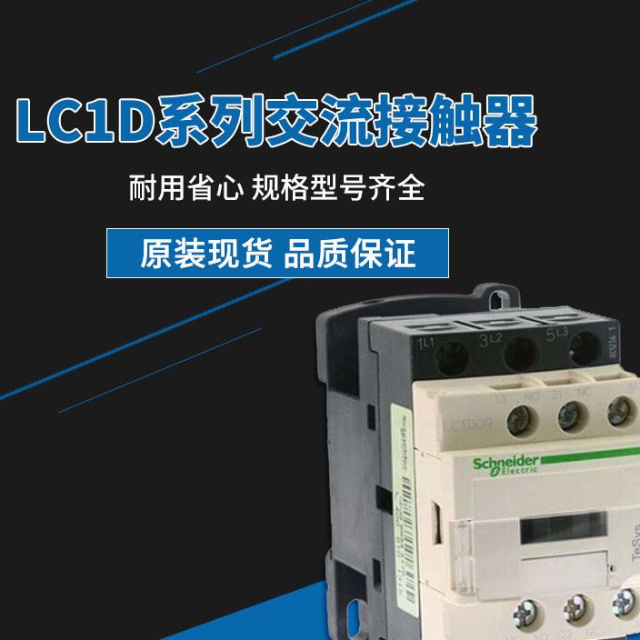 施耐德 LC1D系列 豪华型交流接触器 原装现货 品质