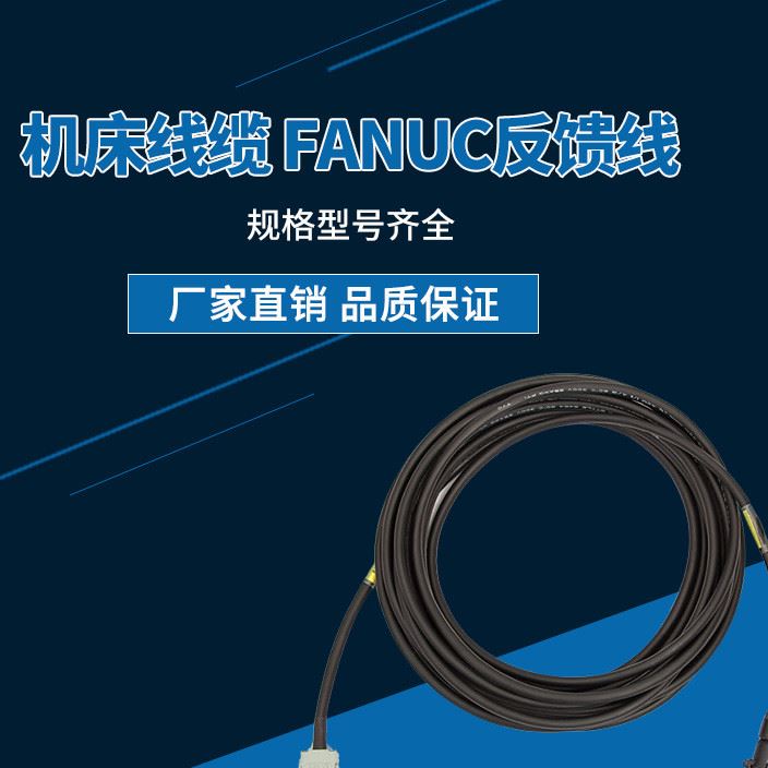 机床线缆 FANUC反馈线电气设备用电线缆  定制加工