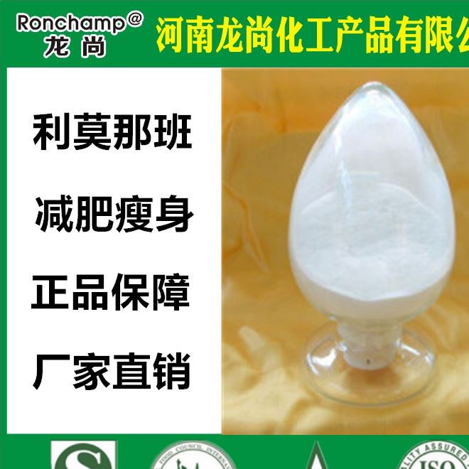 美国进/ 保健品原料/利莫那班/20g起订/厂家直销/包邮/