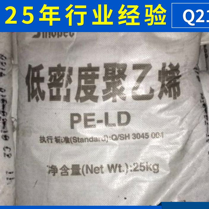 LDPE/上海石化/Q210 塑胶原料供应 高压聚乙烯颗粒 原料价格