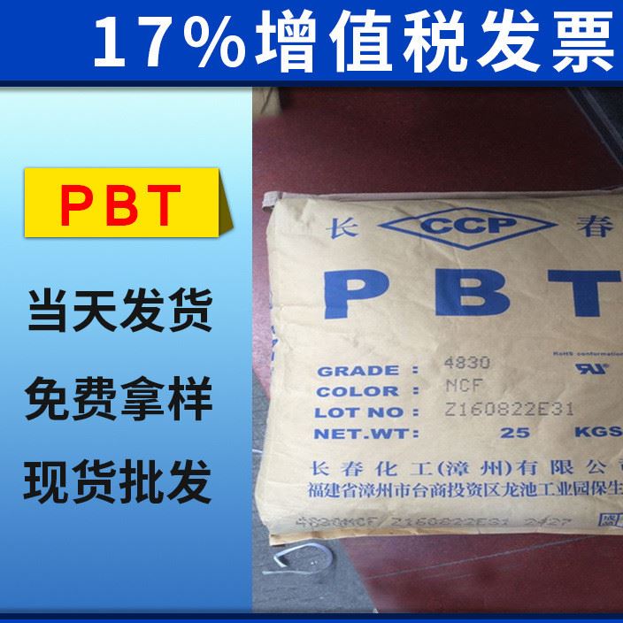 PBT漳州长春4830 NCB本色 加纤30PBT防火塑料 厂家直销原材料