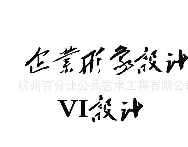 企业形象设计 VI设计