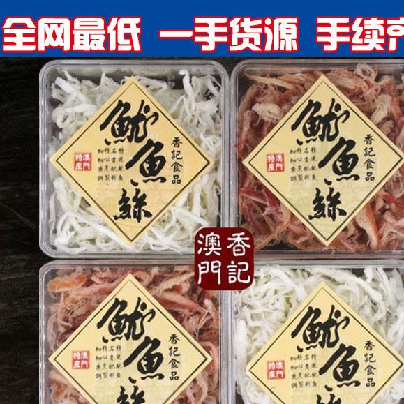 批发零食品澳门香记鱿鱼丝160g方盒装特产即食海味