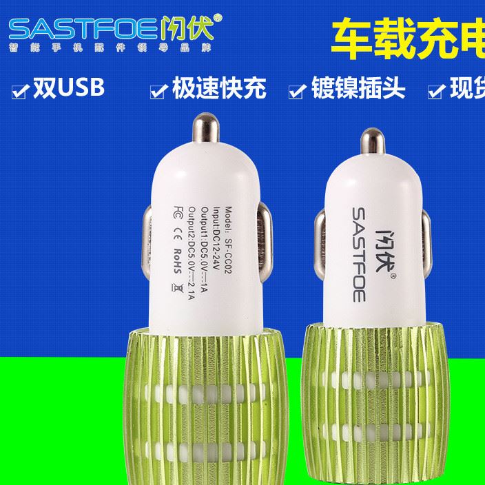 SASTFOE/闪伏SF-CC02车载充电器 USB汽车车用手机应急充电器