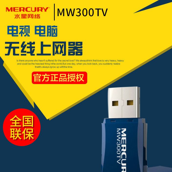 水星MW300TV电视机专用USB无线网卡300Mwifi无线接收器AP发射