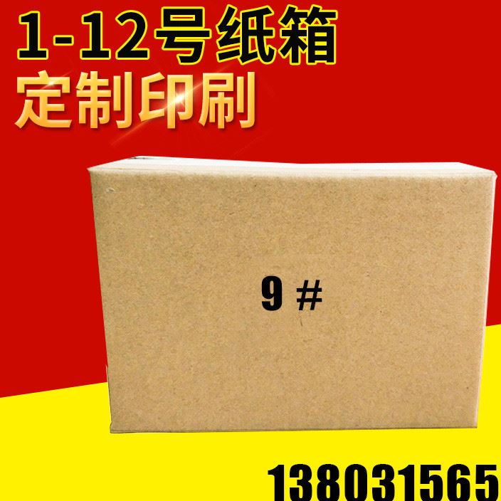 9号纸箱订做 礼品物流包装盒 月饼快递包装盒 邮政瓦楞纸箱批发