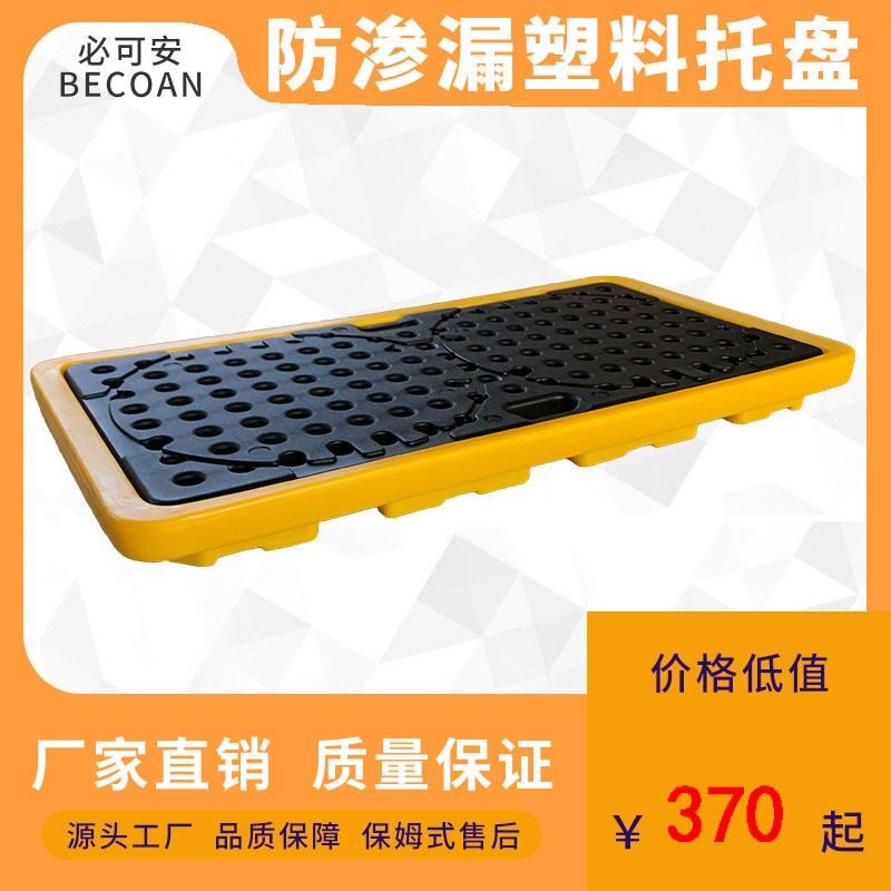 两桶防渗漏平台 特厚化学品盛漏平台 BECOAN防泄漏托盘