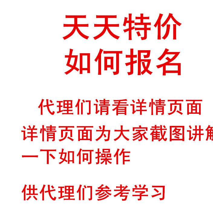 详情页讲解天天活动报名 代理们可参考学习