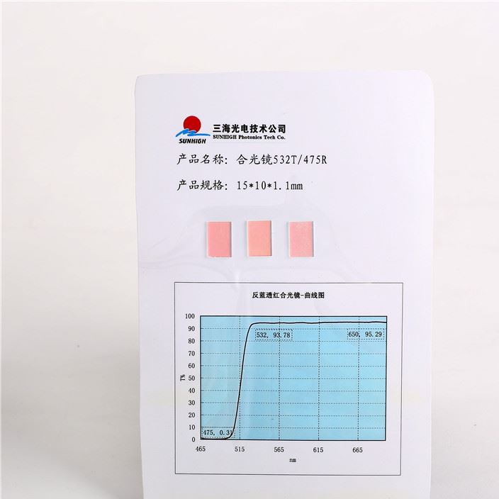 厂家批发合光镜532T/475R  供应多种滤光片 量大从优