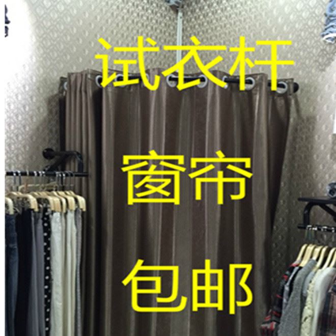 专卖优等品服装店试衣间衣室更衣服装道具展示架窗帘架换衣试衣帘