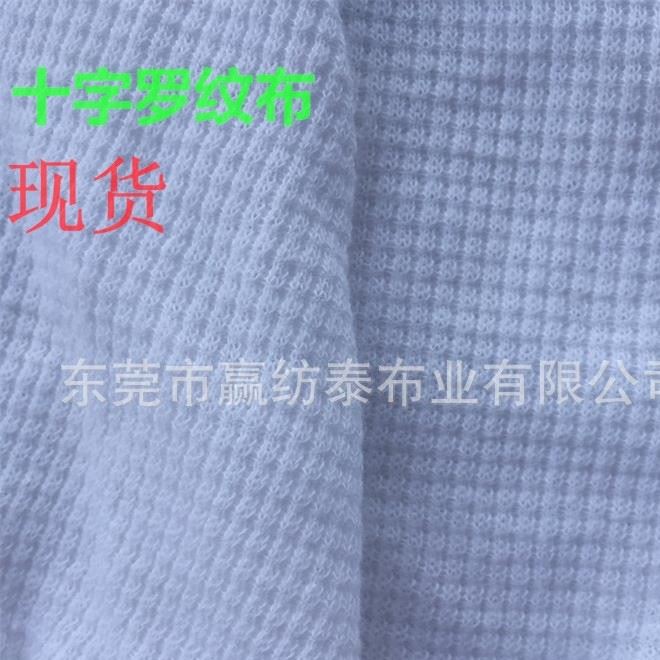 现货直销32支全棉 CVC 全涤十字罗纹布 华夫格提花威化布服装面料