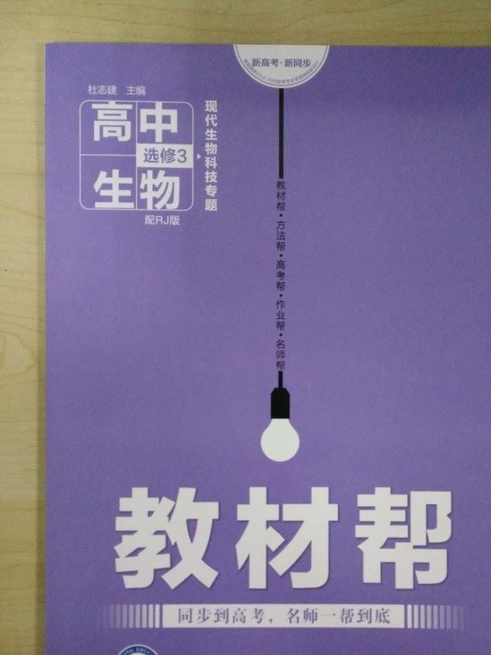 18新版 教材帮 高中生物选修3 现代生物科技专题 人教版