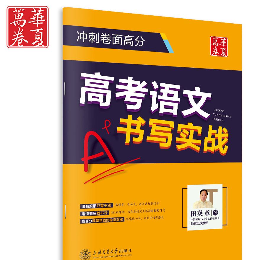 华夏万卷字帖 高考语文书写实战 高中生高考语文字贴 田英章字帖