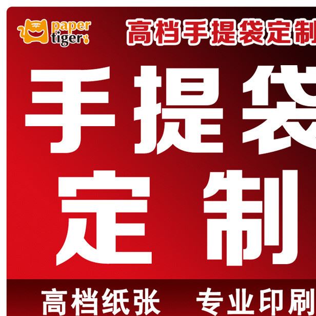 纸老虎 纸袋 服装手提袋子 礼品袋印刷 广告袋购物袋定做 定制